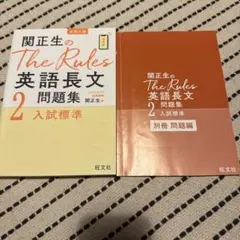 関正生のThe Rules 英語長文問題集 2