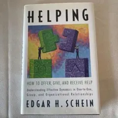 HELPING エドガー・H・シェイン著