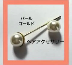 【美品】ヘアバトン ヘアピン パールヘアアクセサリー ゴールド 髪飾り
