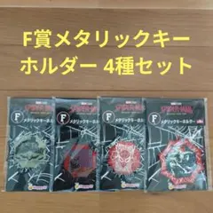 ハッピーくじ Happyくじ　スパイダーマン　F賞　メタリックキーホルダー　4種のサムネイル