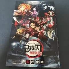 鬼滅の刃 無限列車編