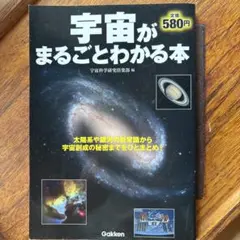 宇宙がまるごとわかる本