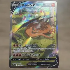 ポケモンカード　リザードンV　SAR
