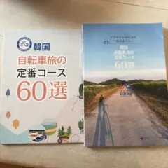 韓国サイクリングのコースマップ　自転車旅の定番コース60選