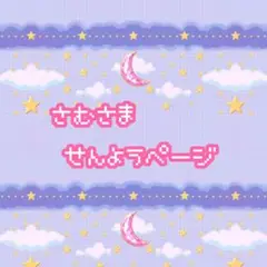 専用ページ