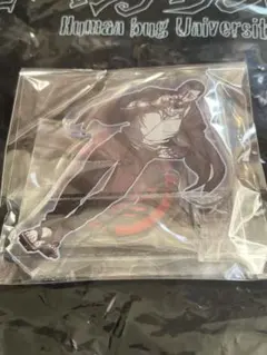 ヒューマンバグ大学　大嶽　アクリルスタンド