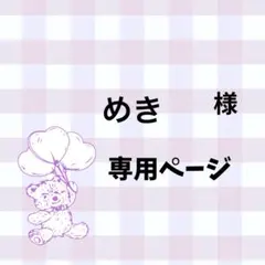 x^=)様専用ページ - メルカリ