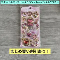 クーリア エターナルジュエリークラウンシール トゥインクルクラウン