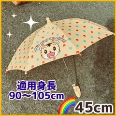 限定1本【新品】45cmしまじろう 傘デビュー 黄色 長傘 キッズ かわいい幼児