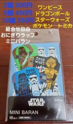 ☆新品未開封☆　スターウォーズ　ミニバラン　18枚　組合せ自由　他1種類