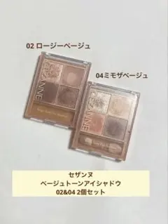 セザンヌ　ベージュトーンアイシャドウ02 04 2個セット