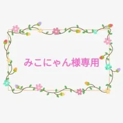 みこにゃん様専用、ポストカード３枚セット