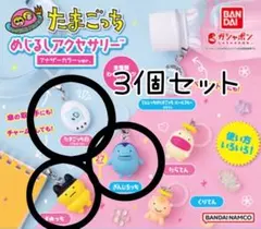 バンダイ たまごっち めじるしアクセサリー アナザーカラー 3個セット