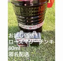 お試し価格！【ローズマリーチンキ（80ml）】