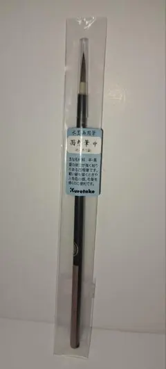 呉竹 水墨画用筆 面想筆 中 未使用新品