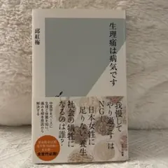 全世代必読　生理痛は病気です 鄭紅梅著　中医学　漢方　生理