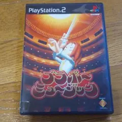 PS2 ブラボーミュージック