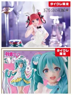 タイクレ限定　中野二乃（バニーver.）、初音ミク（ラプンツェルver.）セット