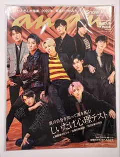 SnowMan anan 2021年12月8日号 No.2277