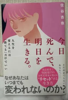 今日死んで、明日を生きる。