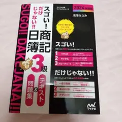 SUGOI!! Dake Janai!! 3級 テキスト&問題集