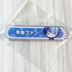 プロセカ 青柳冬弥 冬弥ファン アクリル称号バッジ