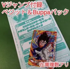 ベジット Vジャンプ付録 Buppaパック