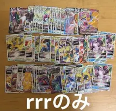 ポケモンカード　RRR のみ まとめ売り　 64枚