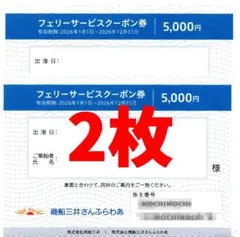商船三井さんふらわあ フェリーサービス共通クーポン券 5000円　2枚セット 商船三井 さんふらわあ フェリーサービスクーポン券 5,000円 2枚