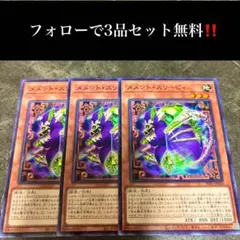 A3579 遊戯王　メメント・スリーピィ3枚セット