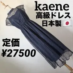 kaene 高級ライン　日本製　ボトルネックレースワンピースドレス