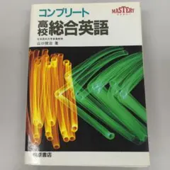 2025年最新】コンプリート高校総合英語の人気アイテム - メルカリ