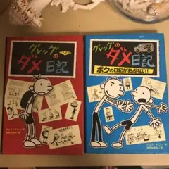 グレッグのダメ日記 グレッグ・ヘフリーの記録　2冊