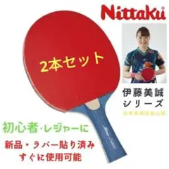 [新品2本セット]Nittaku 卓球ラケット(シェーク)(JTTAA刻印）