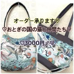 オーダー承ります♡おとぎの国の猫と仲間たち♡ハンドメイド♡トートバッグ♡ポーチ