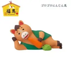 ゴロゴロにんじん馬 コンコンブル 福馬シリーズ 2026 新年 干支飾り