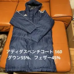 アディダスベンチコート 160 センチ ダウン