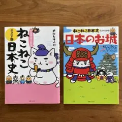 ねこねこ日本史全巻　セット14冊 ねこねこ日本史 」第14巻・第16巻 セット - メルカリ