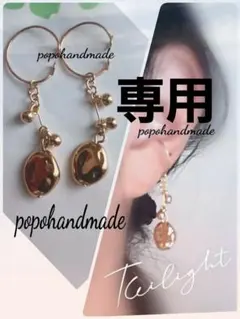 ha.na様 リクエスト 2点 まとめ商品　イヤーカフ