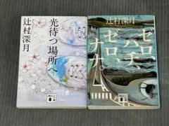 辻村深月 光待つ場所へ & ゼロ、ハチ、ゼロ、ナナ。