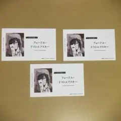 文豪ストレイドッグスフェア 特典名刺風カード　フョードル・ドストエフスキー 3枚