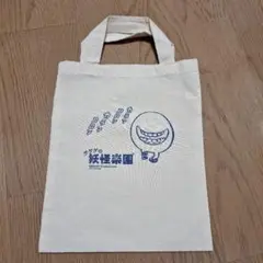 エコバッグ　ゲゲゲの妖怪楽園　ベトベトさん　ゲゲゲの鬼太郎　水木しげる