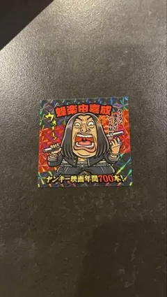 秋山竜次 クリエイターズファイル胸やけ博覧会 ステッカー【広島PARCO