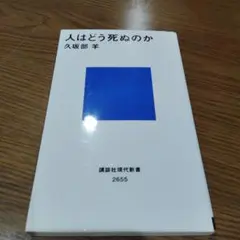 人はどう死ぬのか