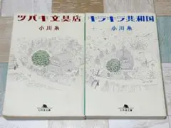 ツバキ文具店 キラキラ共和国 小川糸 2冊セット