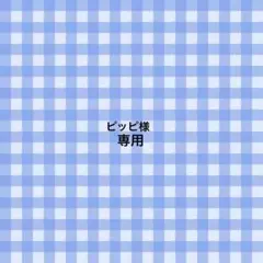 ピッピ様