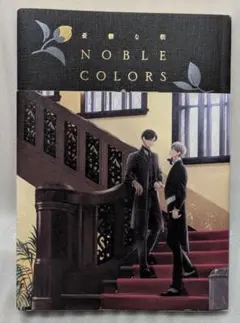 憂鬱な朝 NOBLE COLORS