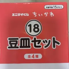 ちいかわ　くじ　18番　豆皿【ちいかわ、うさぎ】のサムネイル