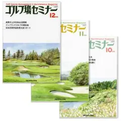 ゴルフ場セミナー 10月号 11月号 12月号 3冊セット 雑誌 本 ゴルフ
