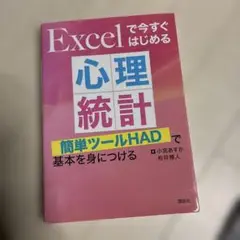 Excelで今すぐはじめる心理統計